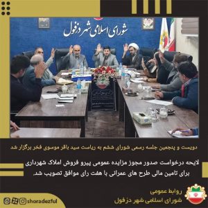 تصویب لایحه فروش بخشی از املاک شهرداری در نشست رسمی شورای شهر